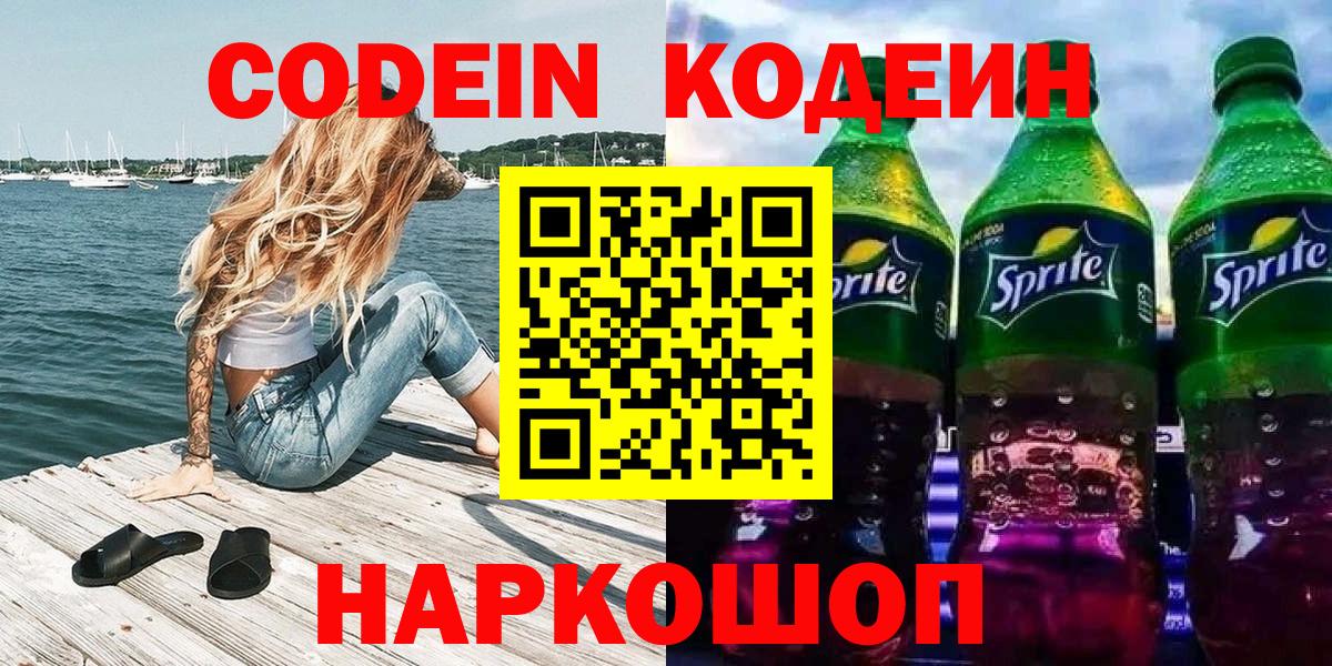 Кодеиновый сироп Lean Purple Drank  Вход с VPN  Codein напиток Lean (лин)  Чусовой 